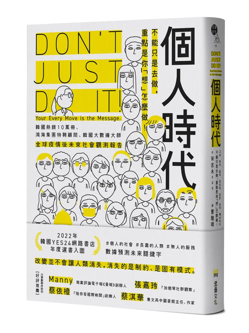 個人時代: 不能只是去做, 重點是你想怎麼做!