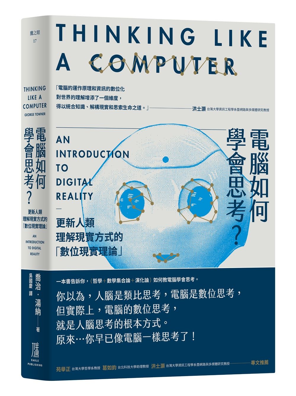 電腦如何學會思考? 更新人類理解現實方式的數位現實理論