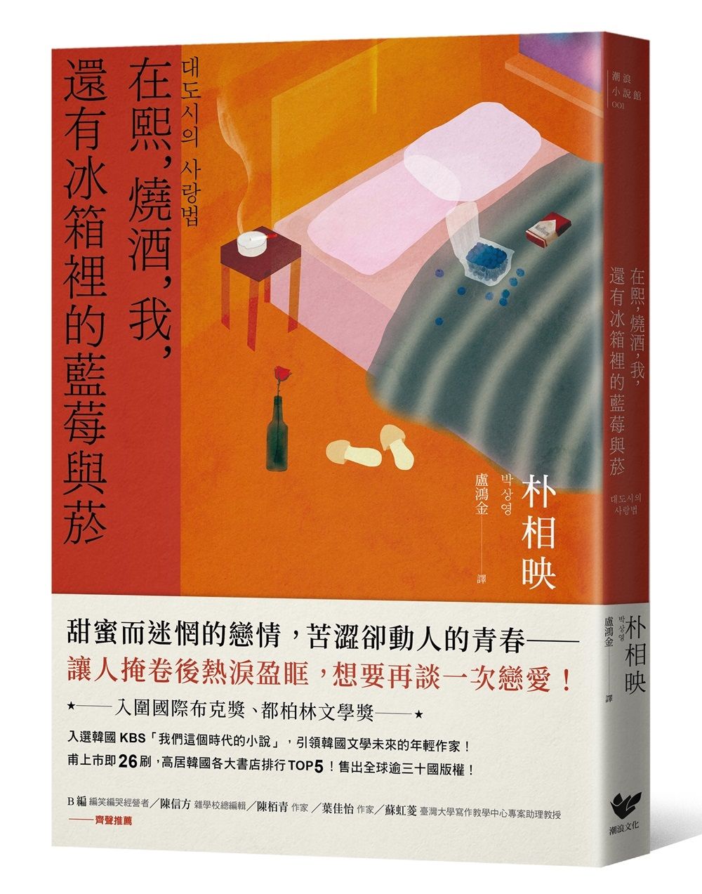 在熙, 燒酒, 我, 還有冰箱裡的藍莓與菸 (台灣特別印製作家朴相映暖心小語簽名扉頁版)