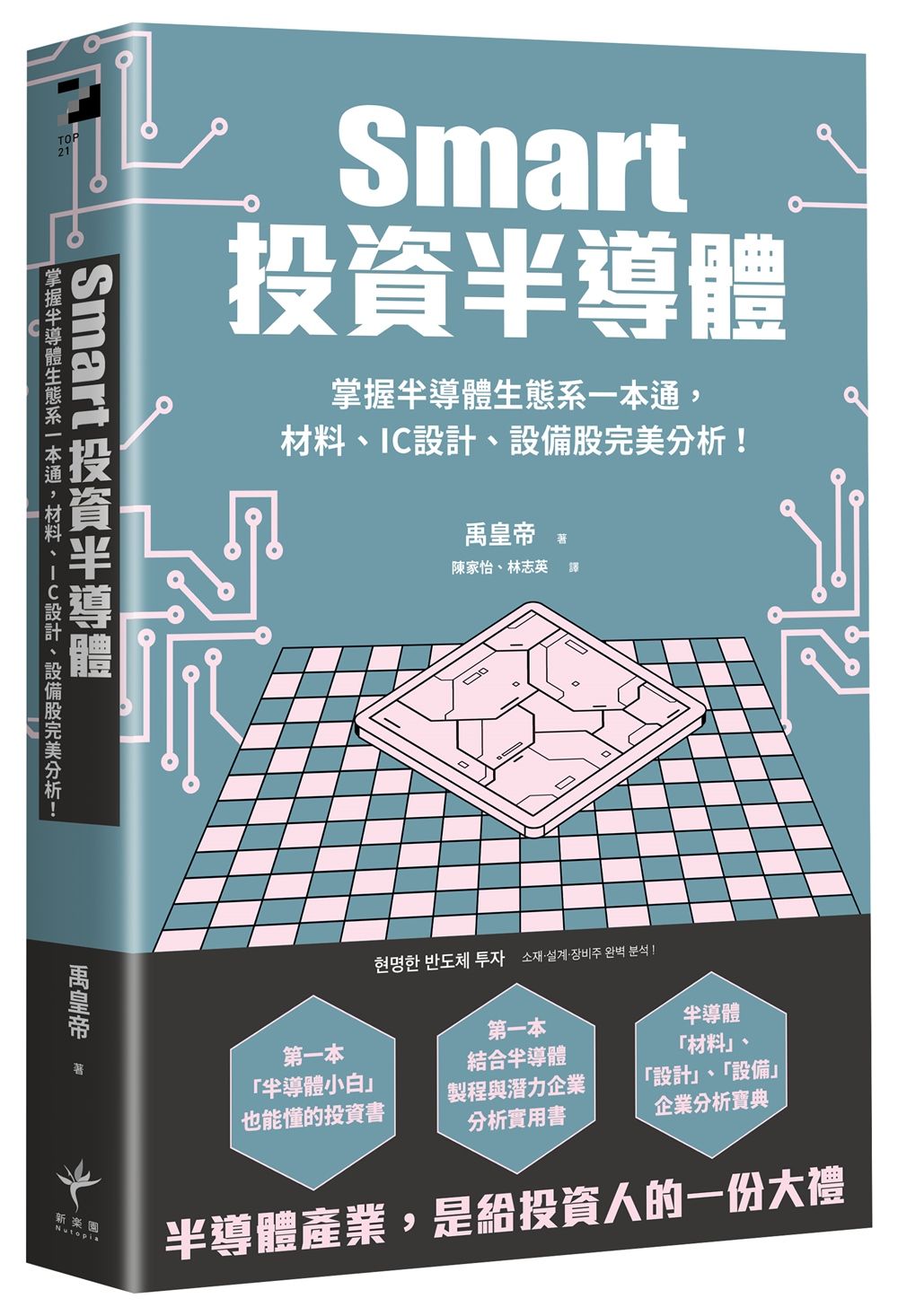 Smart投資半導體: 掌握半導體生態系一本通, 材料、設計、設備股完美分析!
