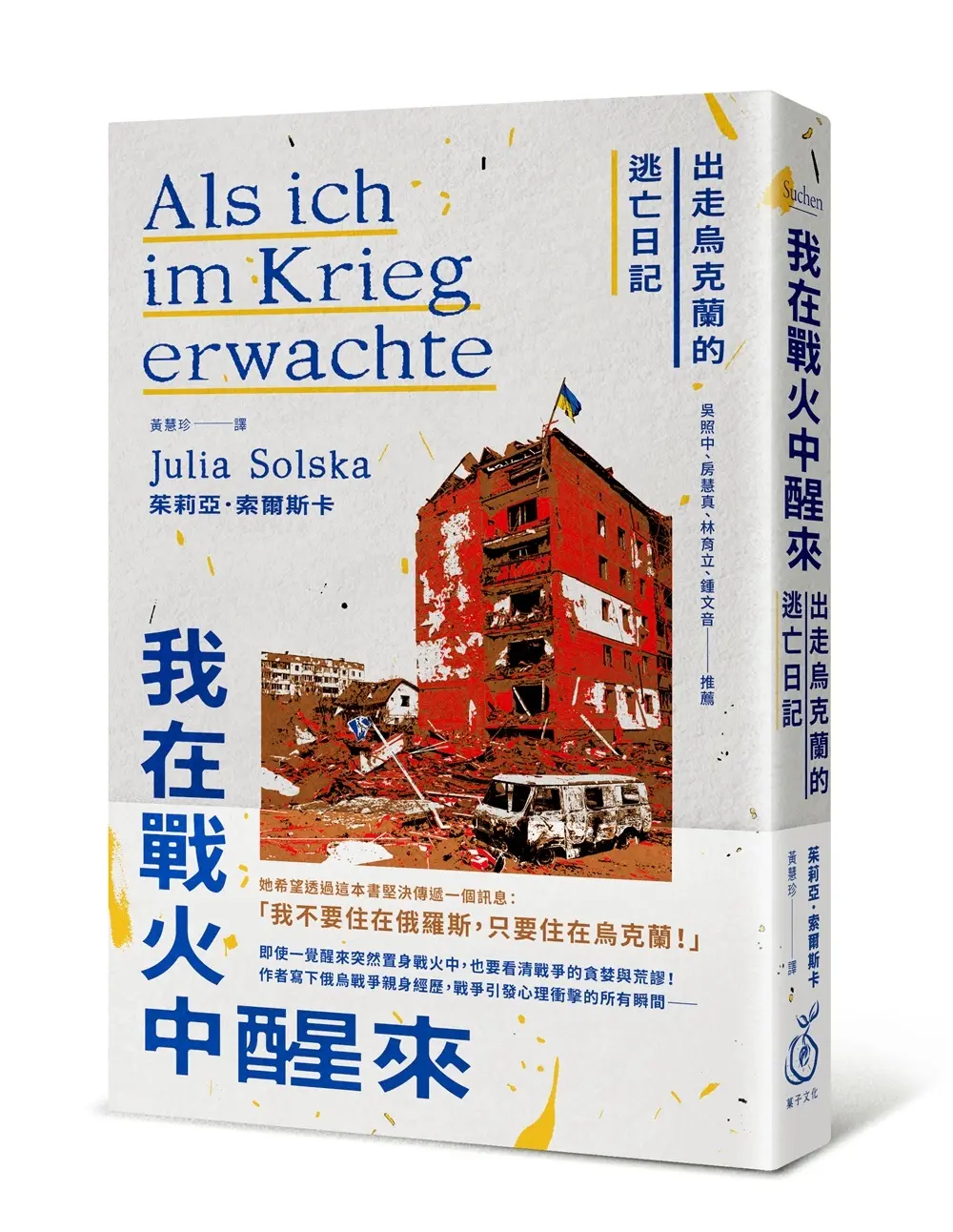 我在戰火中醒來: 出走烏克蘭的逃亡日記
