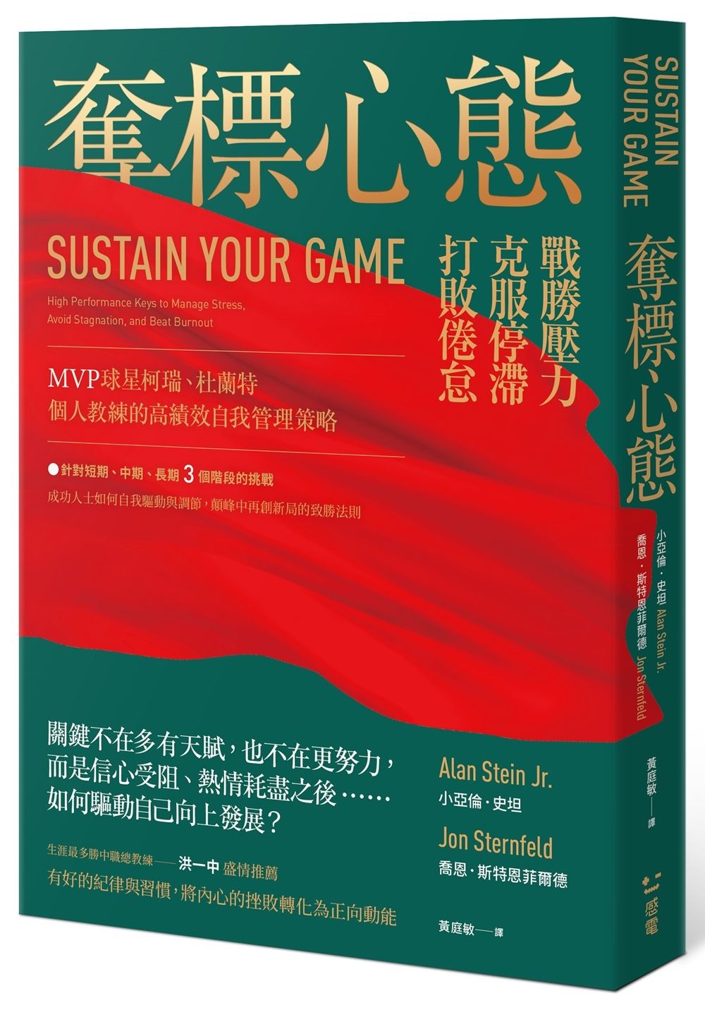 奪標心態: 戰勝壓力、克服停滯、打敗倦怠, MVP球星柯瑞、杜蘭特個人教練的高績效自我管理策略