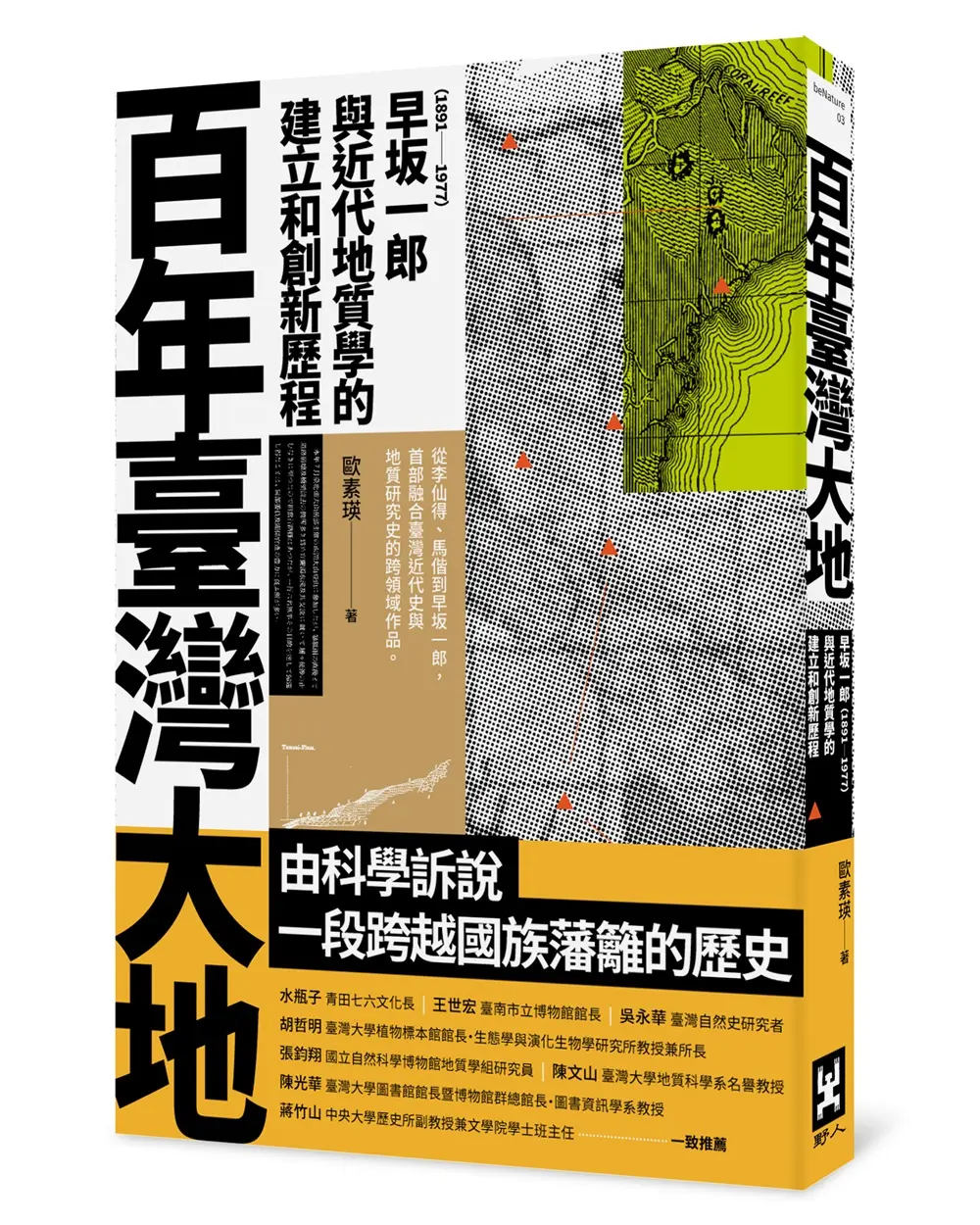 百年臺灣大地: 早坂一郎1891-1977與近代地質學的建立和創新歷程