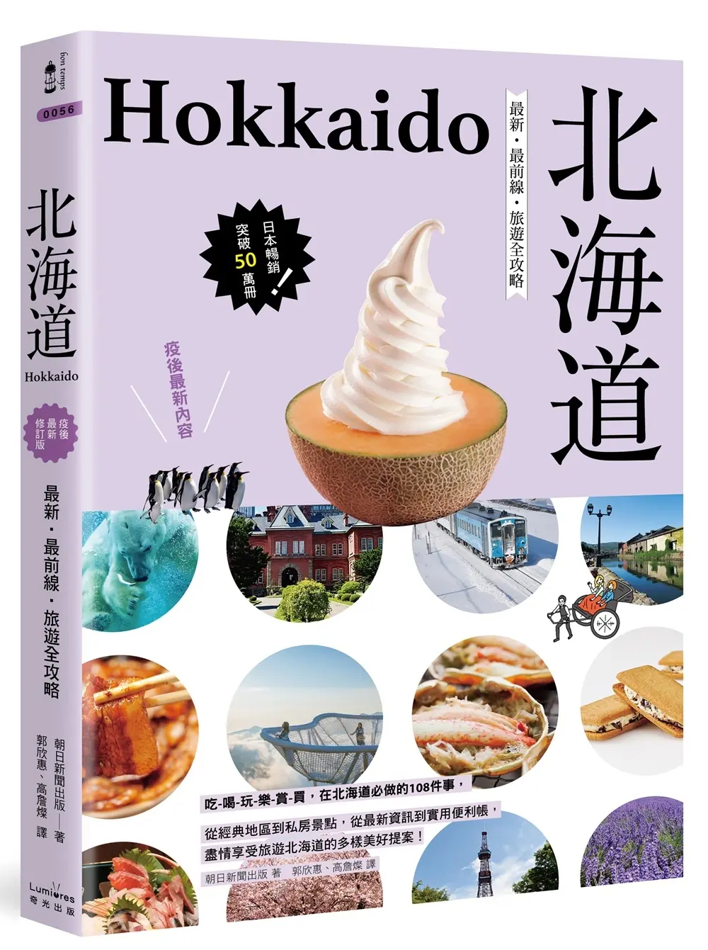 北海道: 最新．最前線．旅遊全攻略