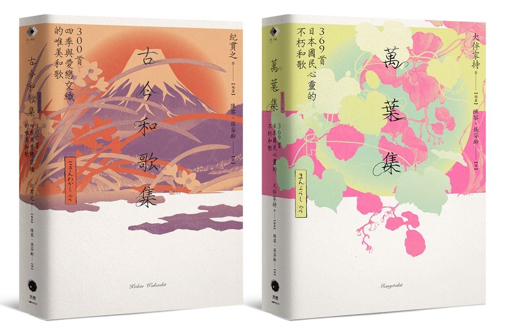日本和歌經典: 萬葉集+古今和歌集 (2冊合售)