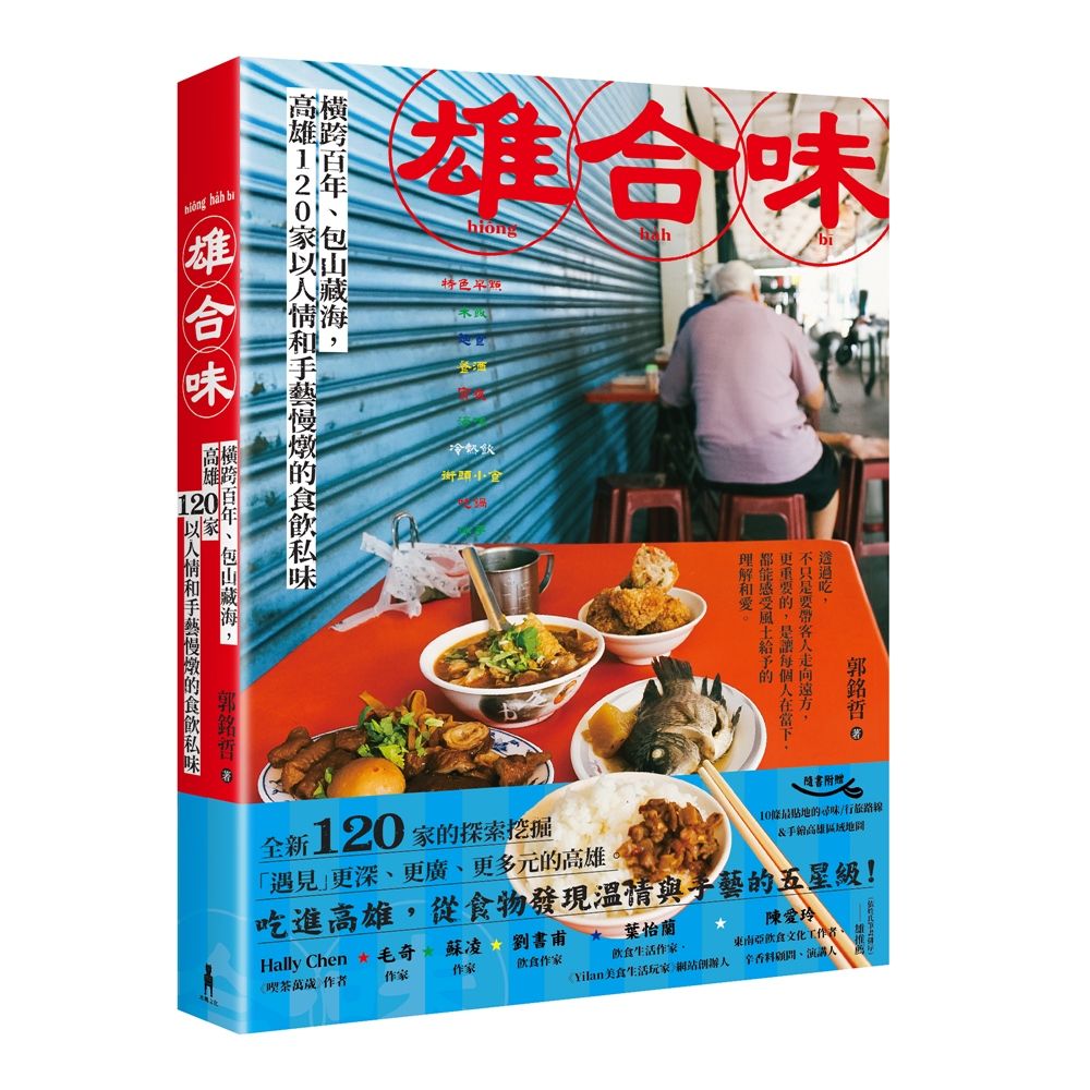 雄合味: 橫跨百年, 包山藏海, 高雄120家以人情和手藝慢燉的食飲私味