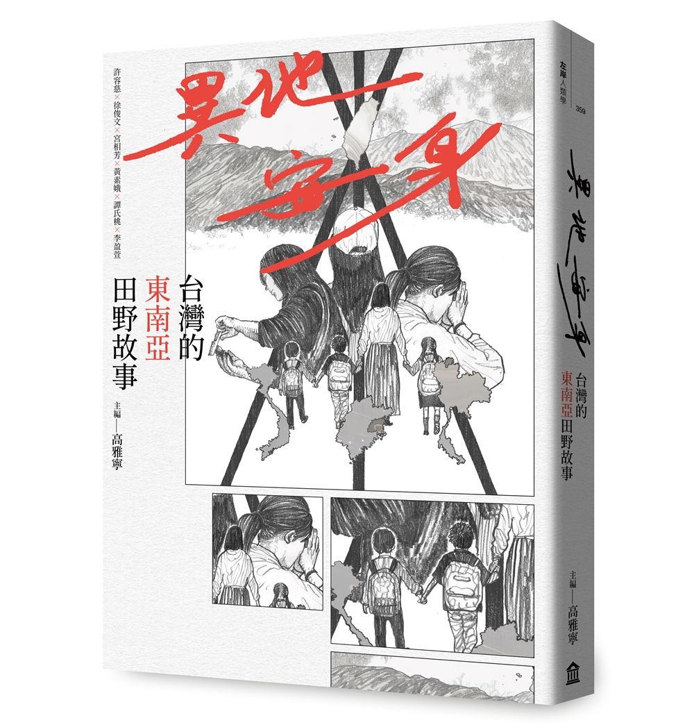 異地安身: 台灣的東南亞田野故事