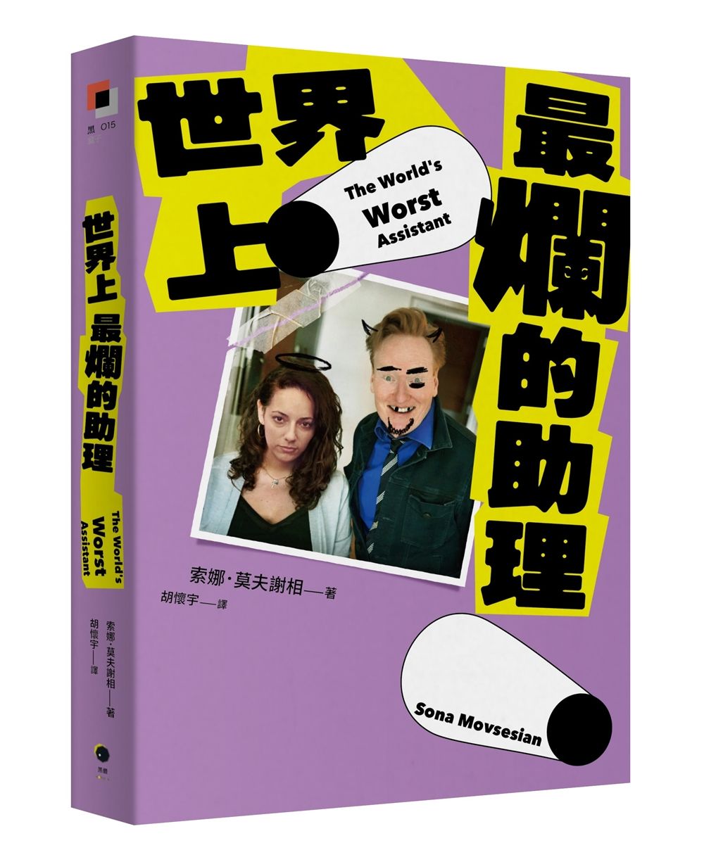 世界上最爛的助理