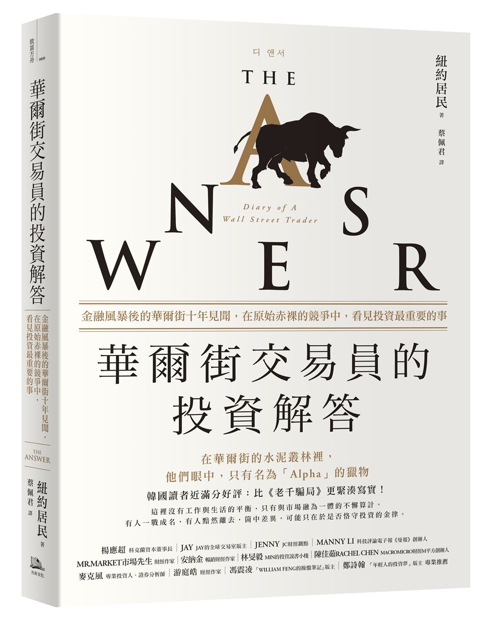 華爾街交易員的投資解答: 金融風暴後的華爾街十年見聞, 在原始赤裸的競爭中, 看見投資最重要的事