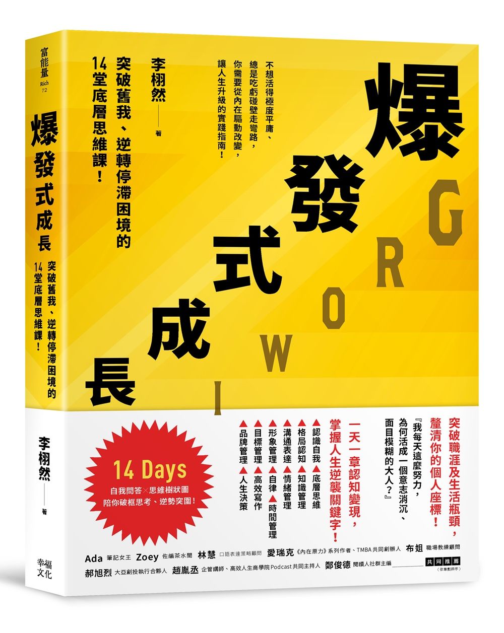 爆發式成長: 突破舊我、逆轉停滯困境的14堂底層思維課!