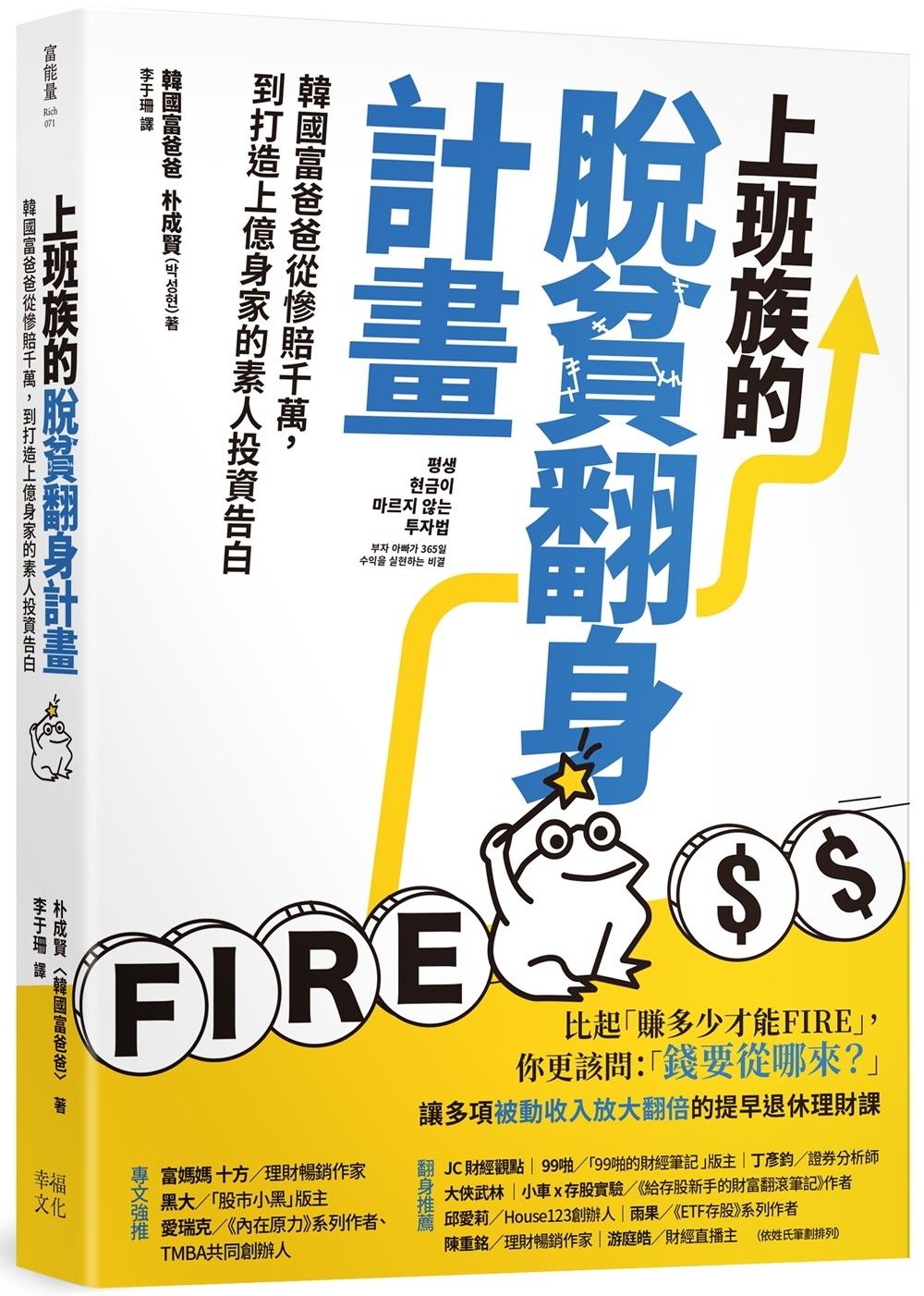 上班族的脫貧翻身計畫: 韓國富爸爸從慘賠千萬, 到打造上億身家的素人投資告白