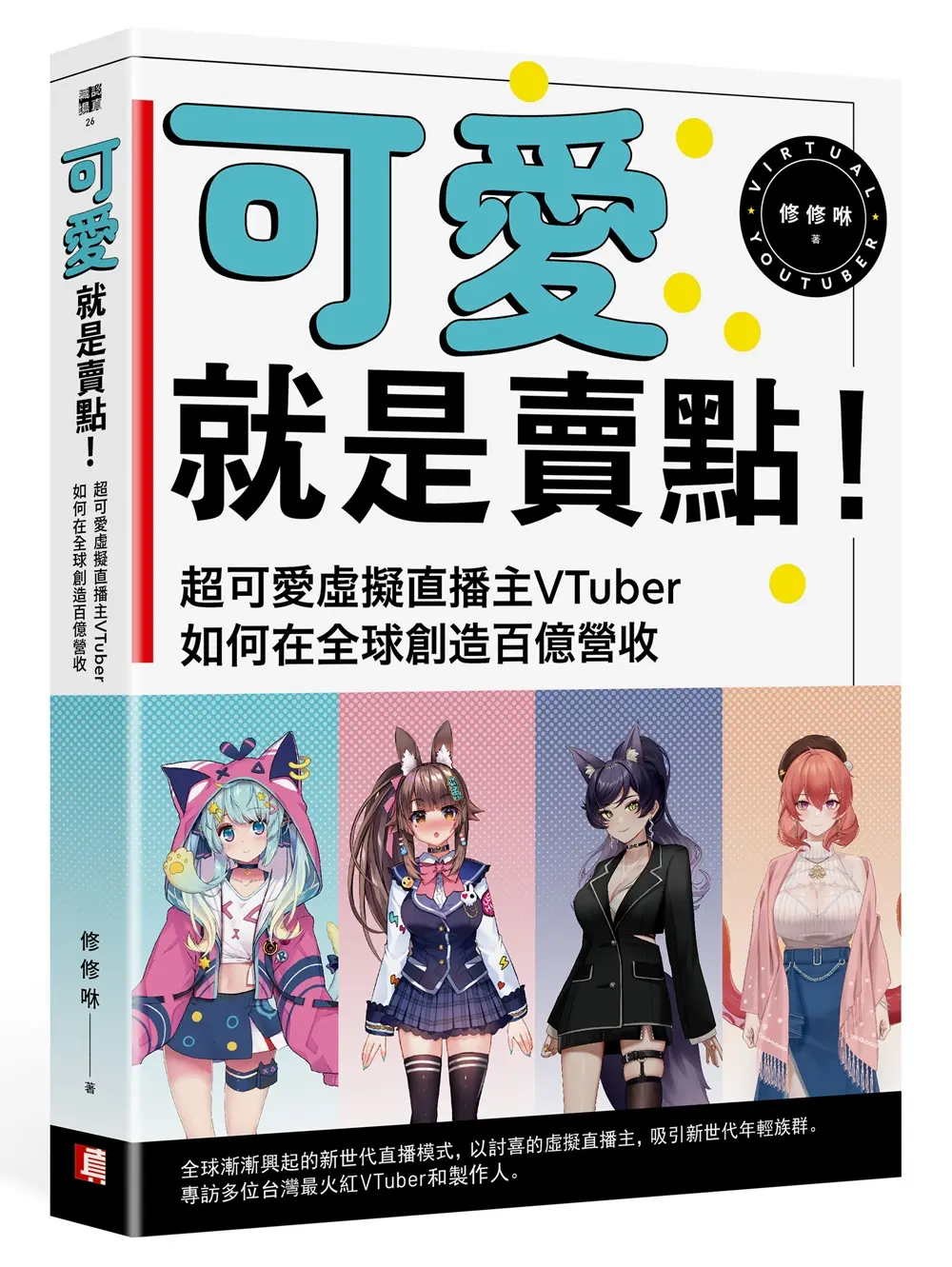 可愛就是賣點! 超可愛虛擬直播主VTuber如何在全球創造百億營收