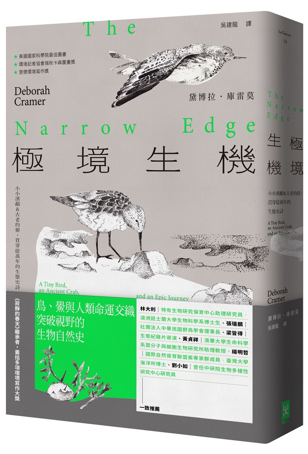 極境生機: 小小濱鷸&古老的鱟, 貫穿億萬年的生態史詩