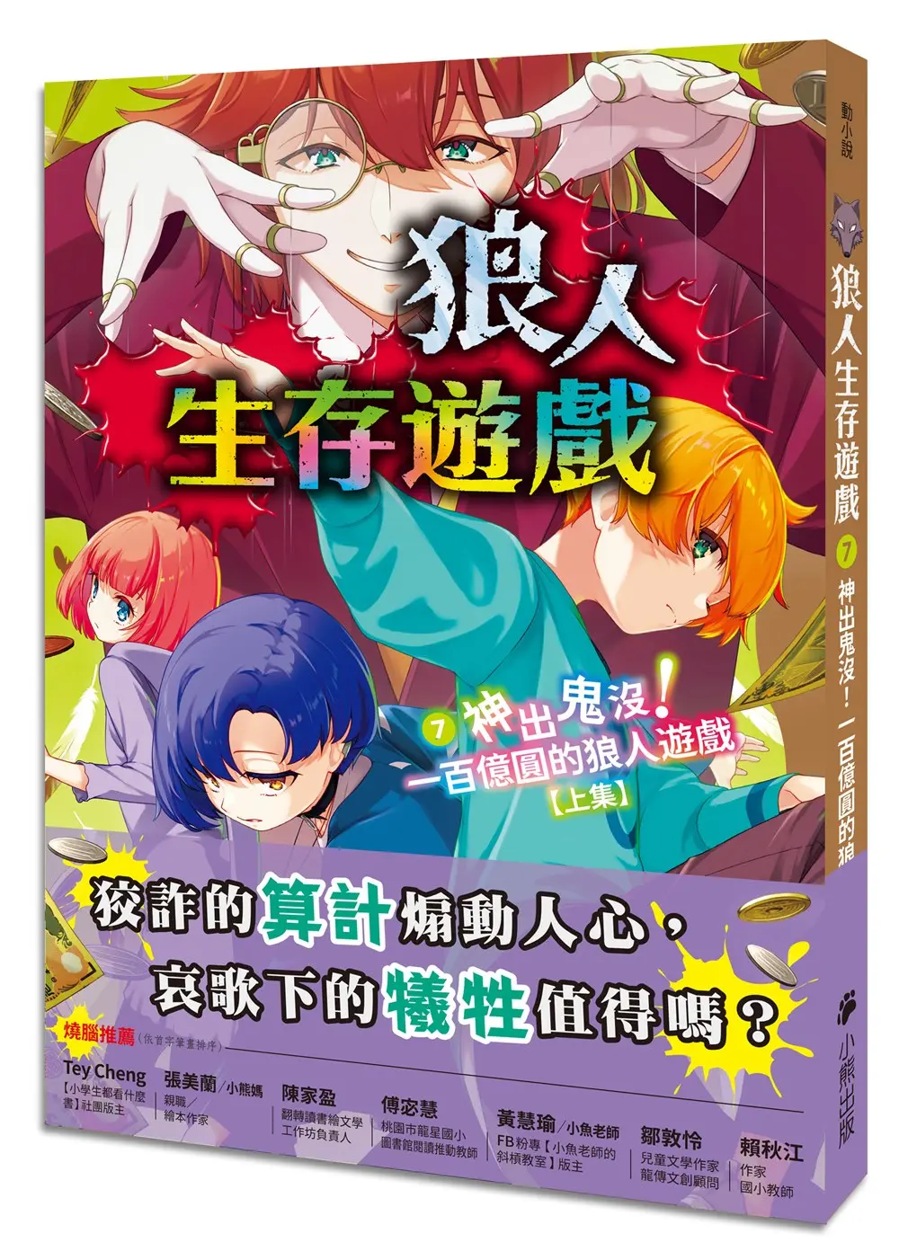 狼人生存遊戲 7: 神出鬼沒! 一百億圓的狼人遊戲 上集