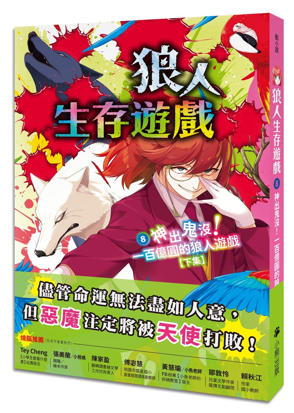 狼人生存遊戲 8: 神出鬼沒! 一百億圓的狼人遊戲 下集