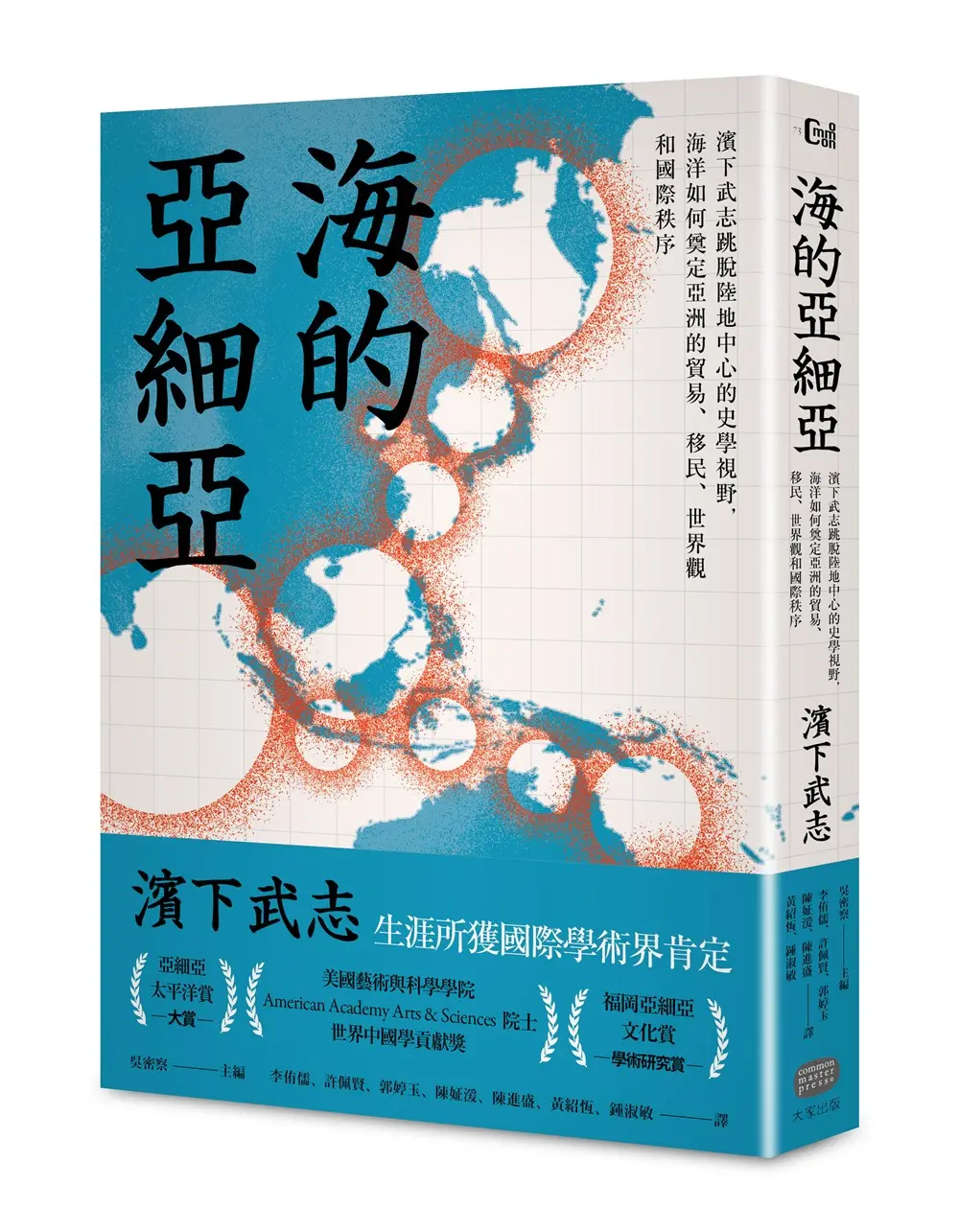 海的亞細亞: 濱下武志跳脫陸地中心的史學視野, 海洋如何奠定亞洲的貿易、移民、世界觀和國際秩序
