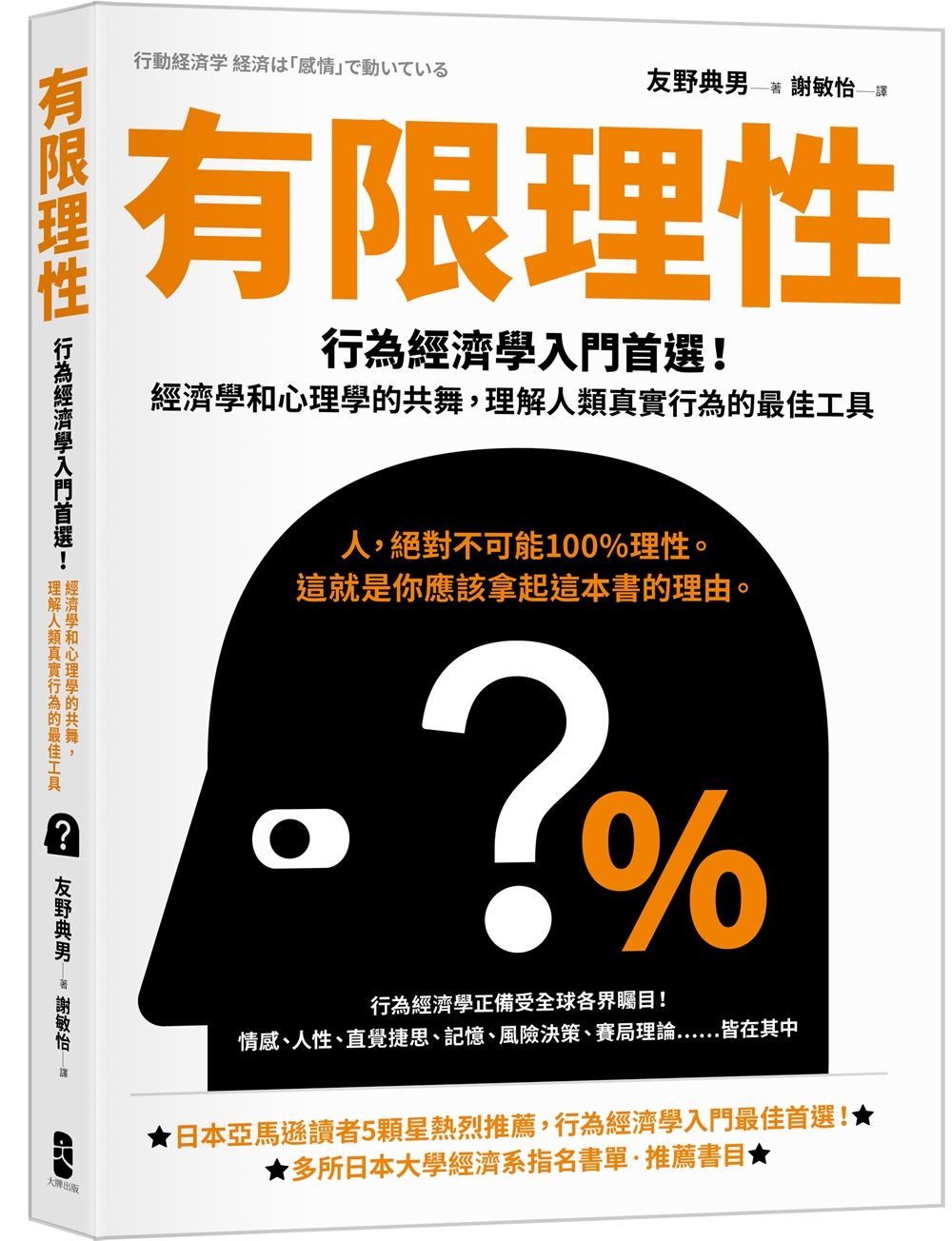 有限理性: 行為經濟學入門首選! 經濟學和心理學的共舞, 理解人類真實行為的最佳工具 (經典紀念版)
