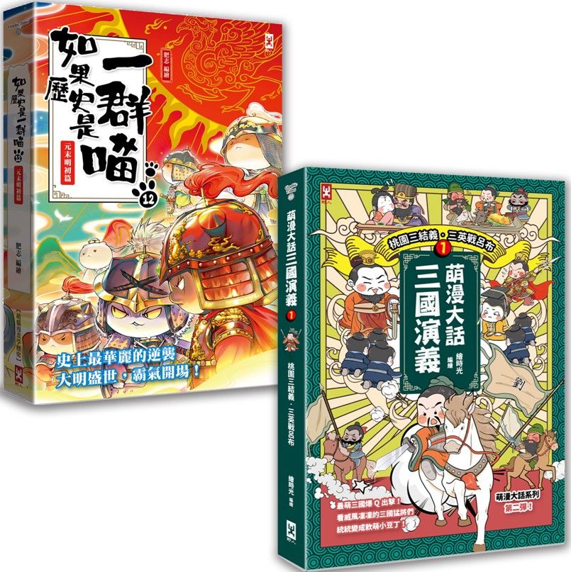 如果歷史是一群喵 12+萌漫大話三國演義 1 (2冊合售)