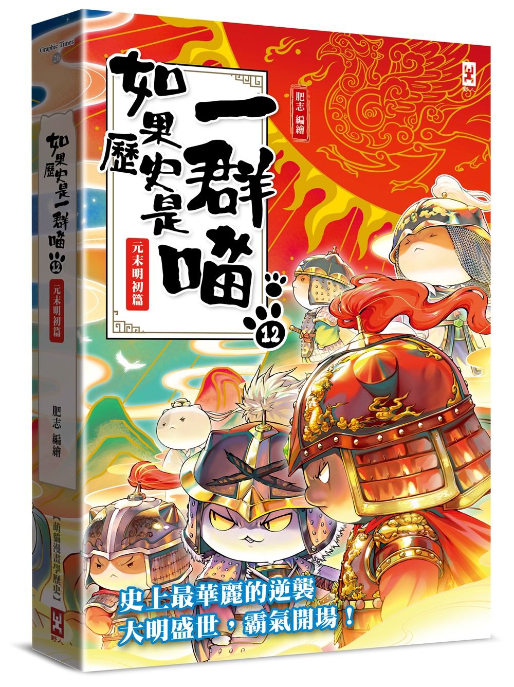 如果歷史是一群喵 12: 元末明初篇