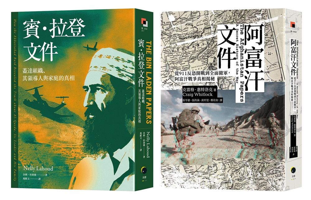 戰爭解密檔案: 阿富汗文件+賓．拉登文件 (2冊合售)