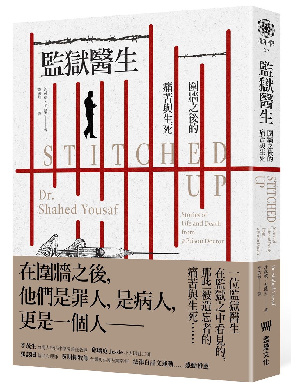 監獄醫生: 圍牆之後的痛苦與生死