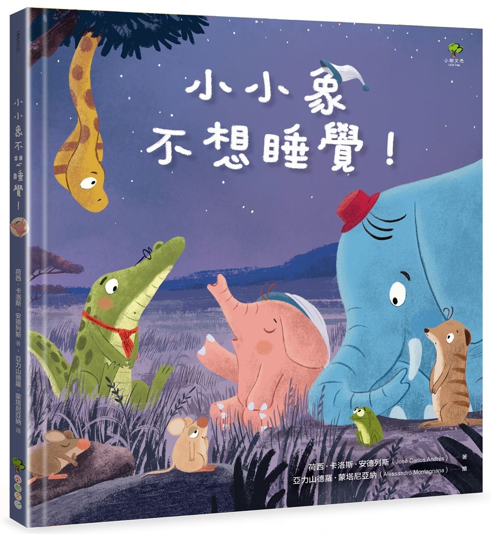 小小象不想睡覺!