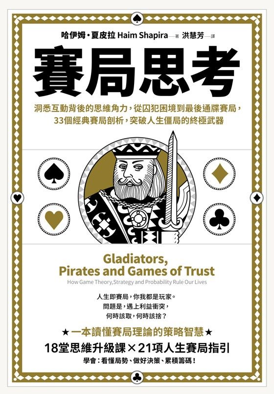 賽局思考: 洞悉互動背後的思維角力, 從囚犯困境到最後通牒賽局, 33個經典賽局剖析, 突破人生僵局的終極武器
