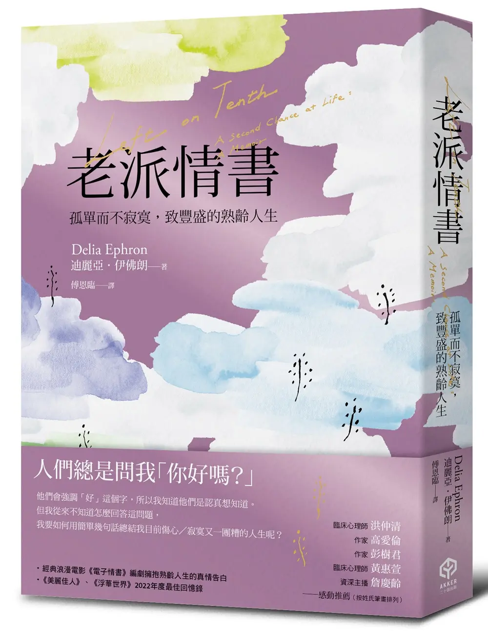 老派情書: 孤單而不寂寞, 致豐盛的熟齡人生