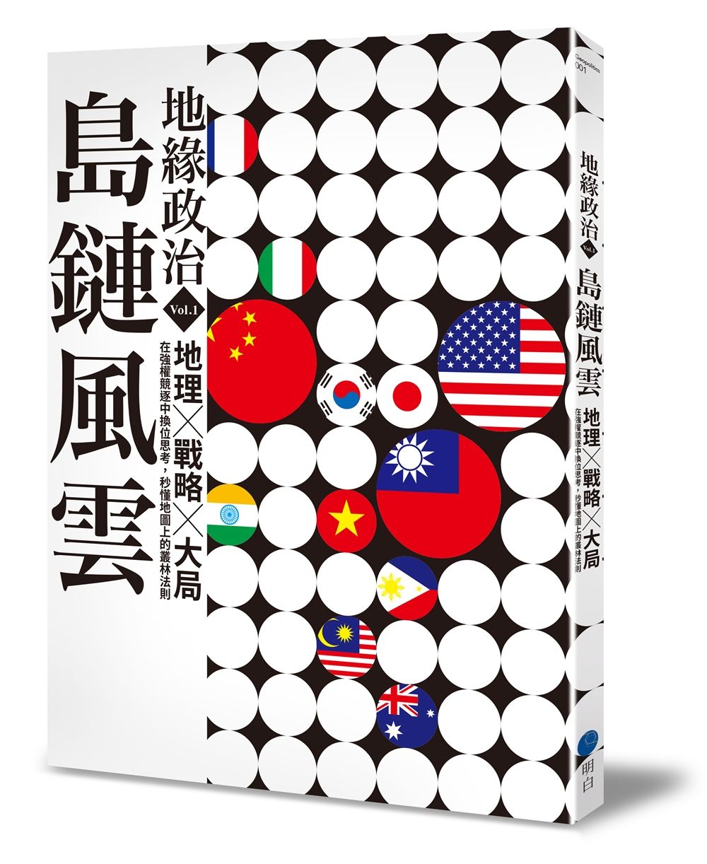 地緣政治 Vol.1: 島鏈風雲 地理×戰略×大局, 在強權競逐中換位思考, 秒懂地圖上的叢林法則