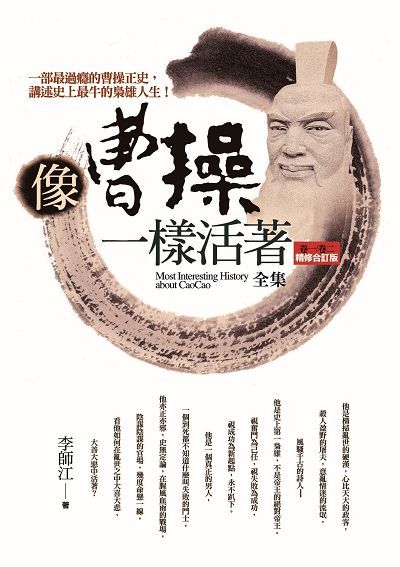 像曹操一樣活著全集 (精修合訂版)