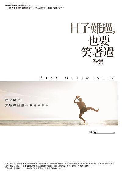 日子難過, 也要笑著過全集