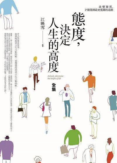 態度, 決定人生的高度全集