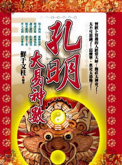 孔明大易神數: 增修版+易經篇 (2冊合售)