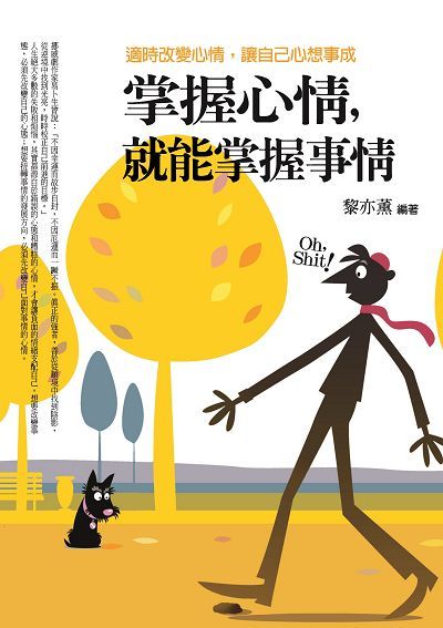 掌握心情, 就能掌握事情