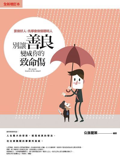 別讓善良變成你的致命傷 (全新增訂本)