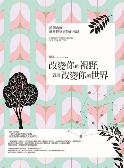 改變你的視野, 就能改變你的世界