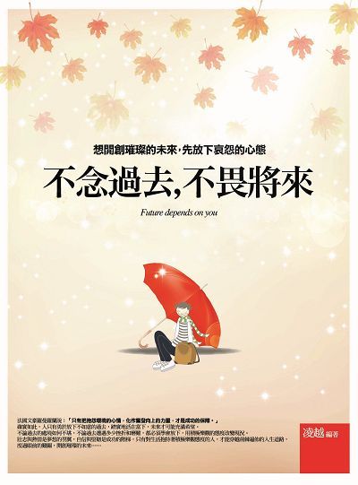 不念過去, 不畏將來