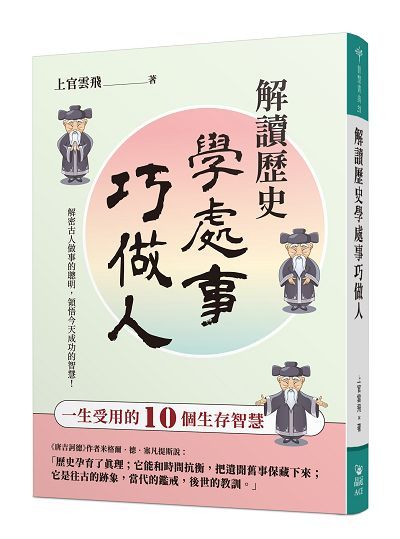解讀歷史學處事巧做人