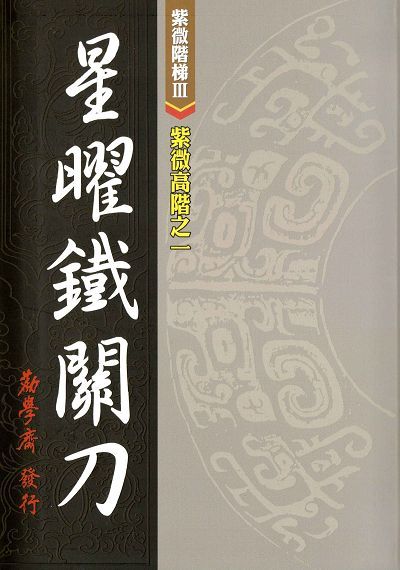 紫微高階之一: 星曜鐵關刀