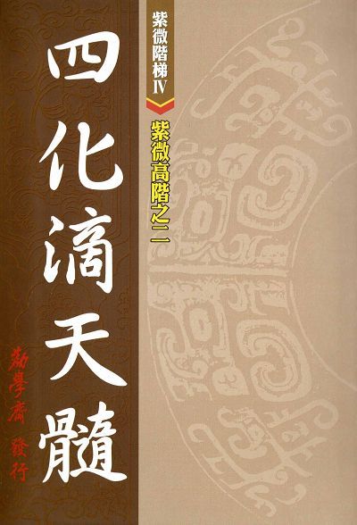紫微高階之二: 四化滴天髓
