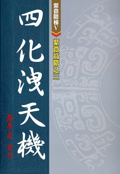 紫微高階之三: 四化洩天機