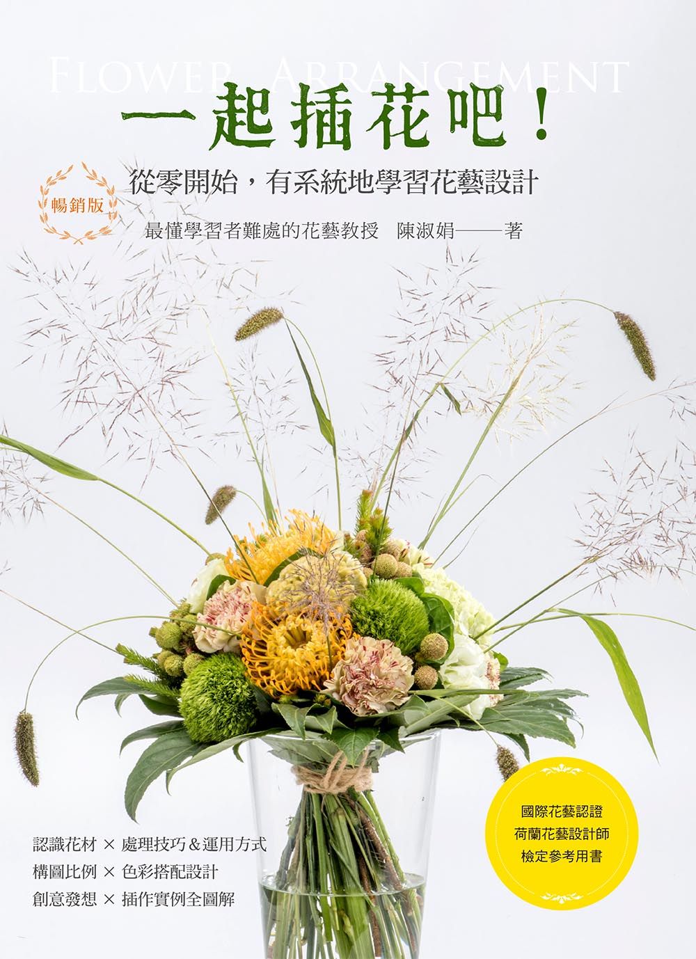 一起插花吧! 從零開始, 有系統地學習花藝設計 (暢銷版)