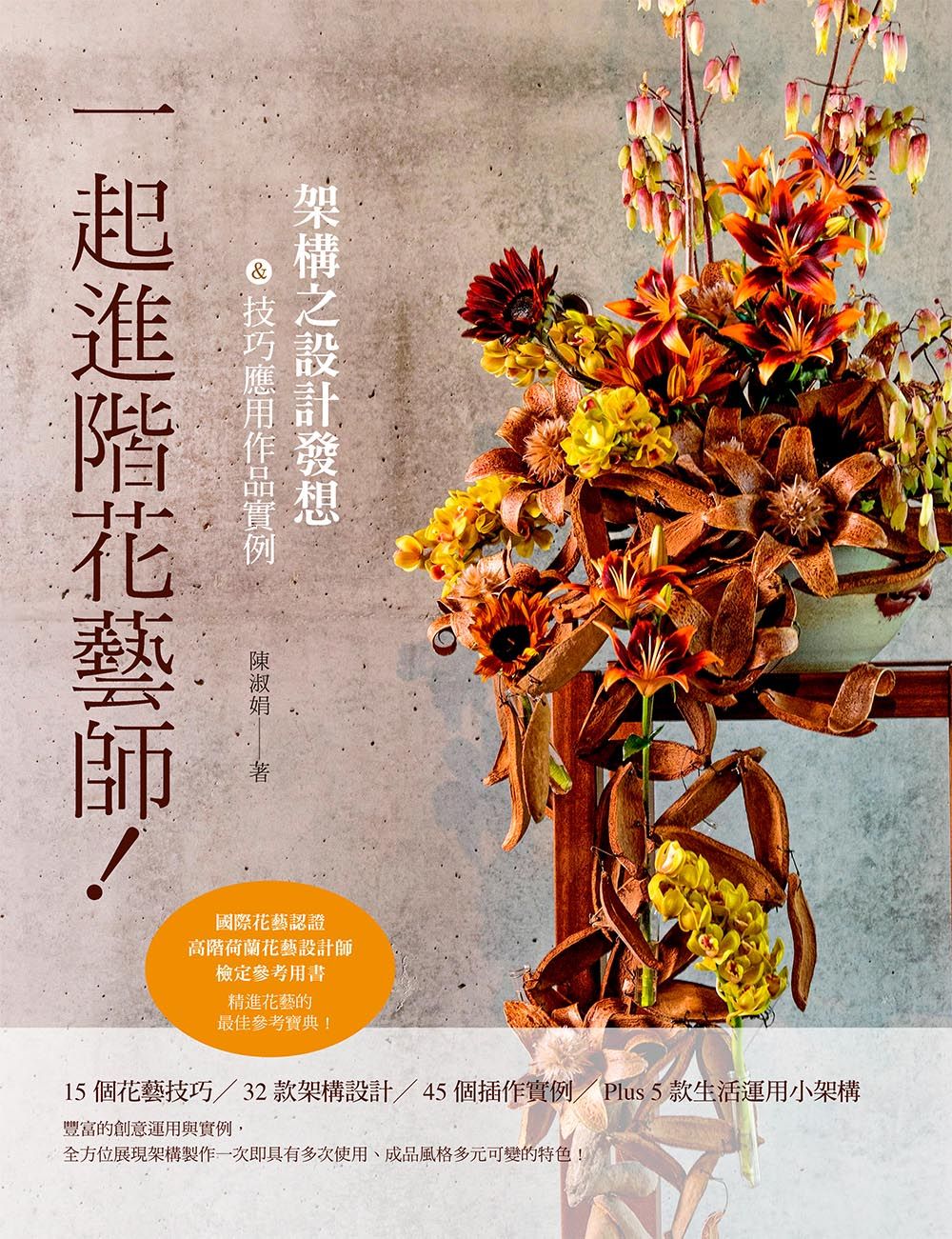 一起進階花藝師! 架構之設計發想&技巧應用作品實例
