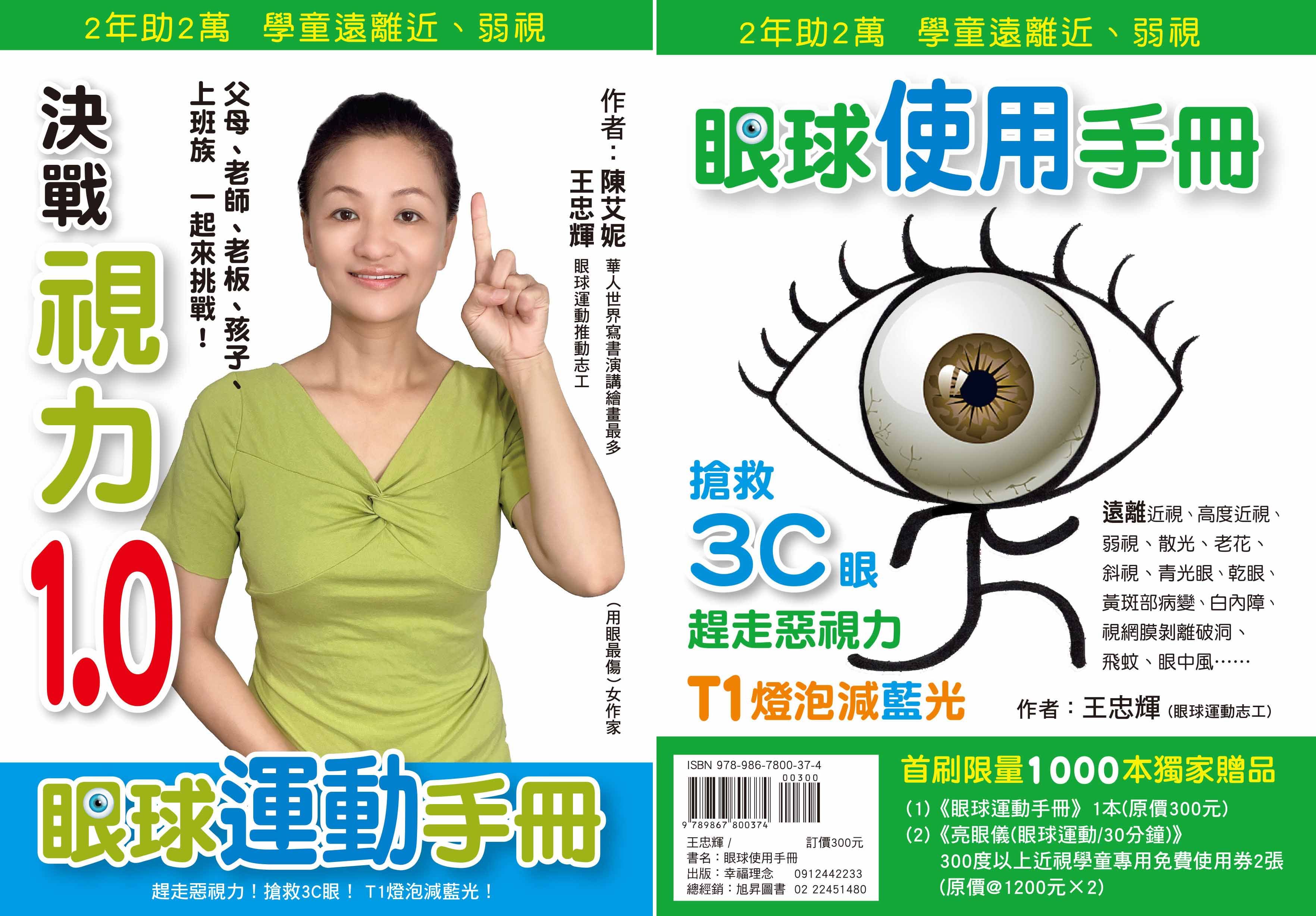 眼球使用手冊: 趕走惡視力 (附眼球運動手冊)