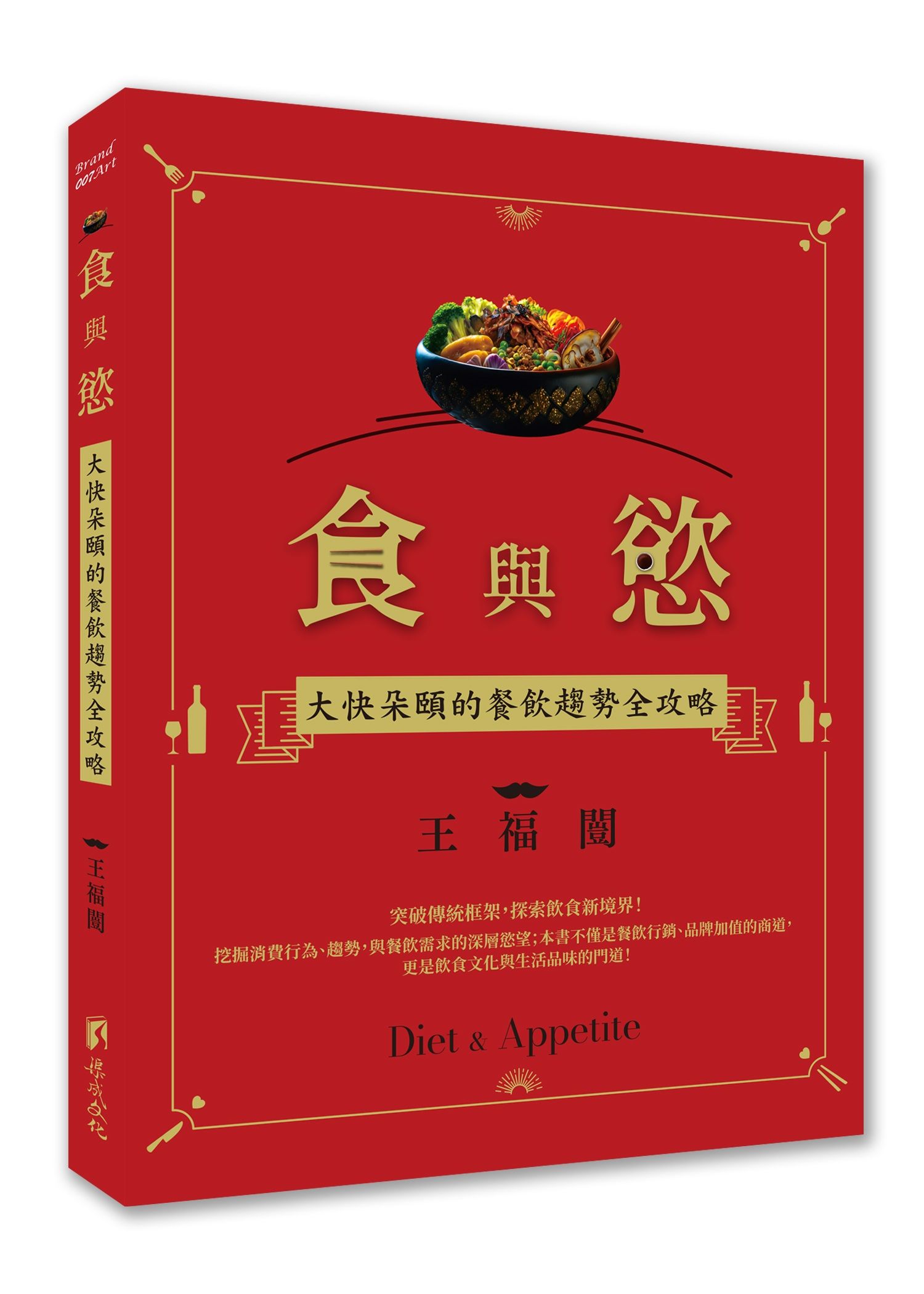 食與慾: 大快朵頤的餐飲趨勢全攻略