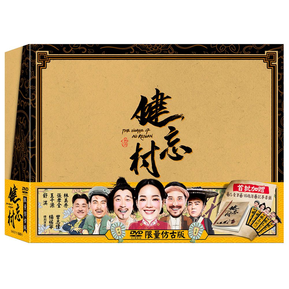 健忘村 (DVD/仿古盒版)