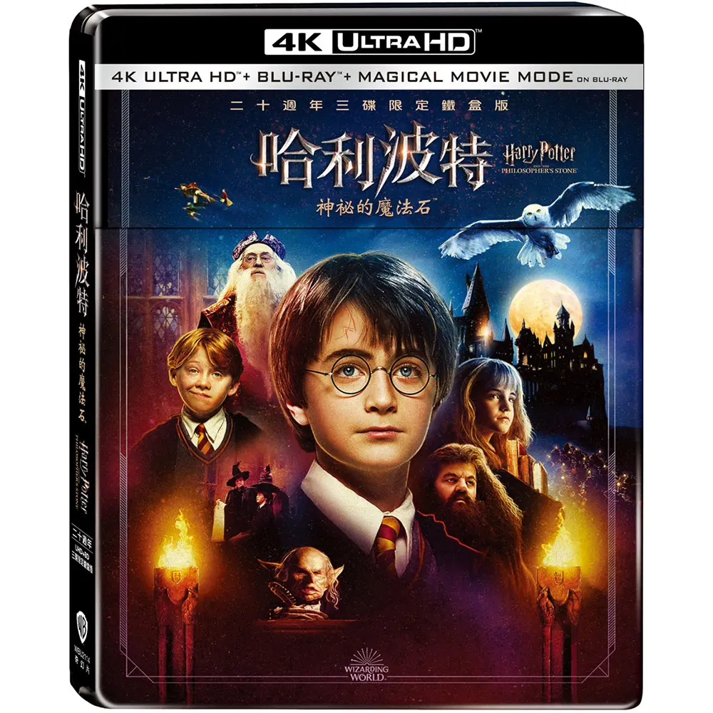 哈利波特: 神祕的魔法石 (UHD+2BD/20週年三碟限定鐵盒版)