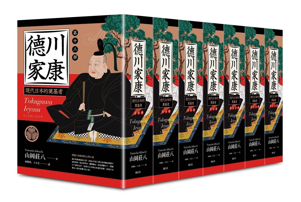 德川家康 第七-十三部 (附德川家康帆布拉鍊萬用袋/7冊合售)