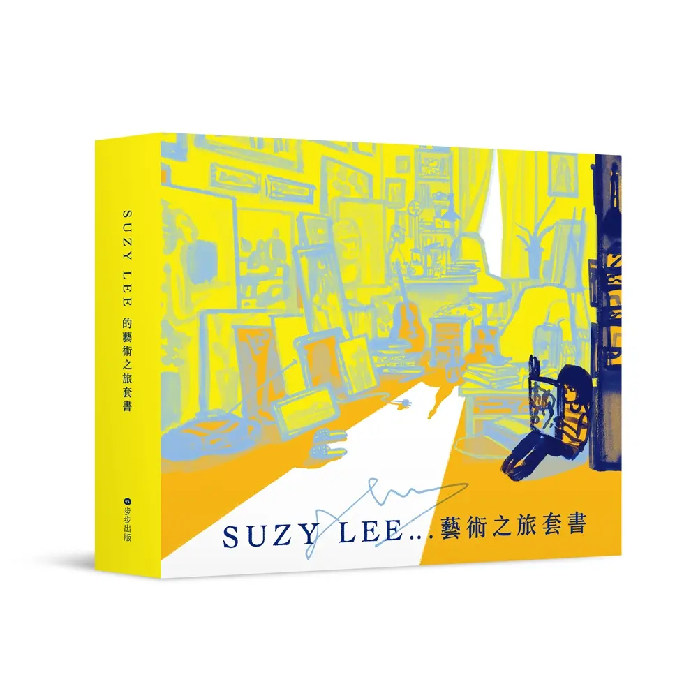 國際安徒生大獎得主Suzy Lee的藝術之旅三部曲套書: 夏天/ 買下樹影的人/ 我的畫室 (附臺灣限定特製典藏書盒&作者寄語小卡/3冊合售)