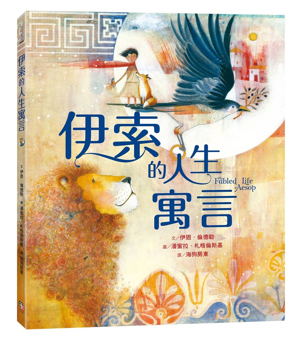 伊索的人生寓言